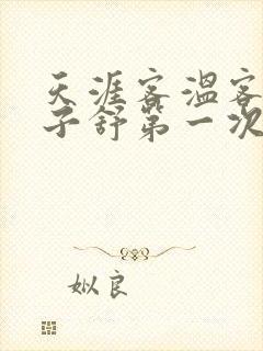 天涯客温客行周子舒第一次肉是第几章