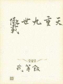 傲世九重天 下载