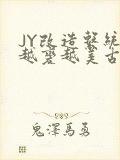 JY改造系统人越变越美古代