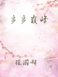 步步巅峰