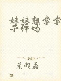 妹妹想尝尝我的子弹吗