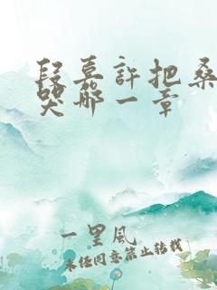 段嘉许把桑稚顶哭哪一章