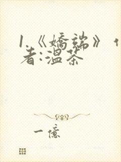 1.《娇端》作者:温茶