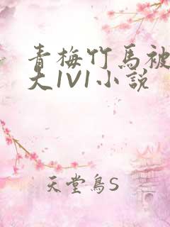 青梅竹马被C到大1V1小说