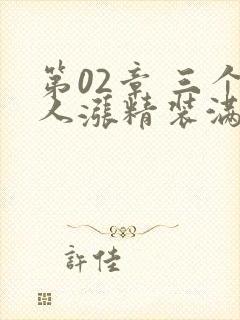 第02章 三个人涨精装满肚子