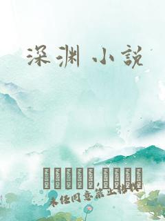 深渊 小说