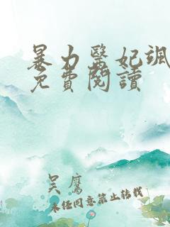 暴力医妃飒且甜免费阅读