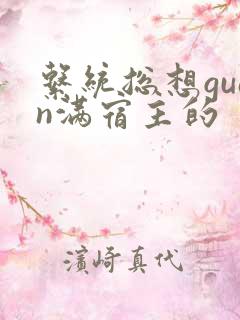 系统总想guan满宿主的