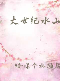 大世纪水山缘