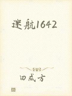 迷航1642
