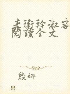 老卫干淑容免费阅读全文