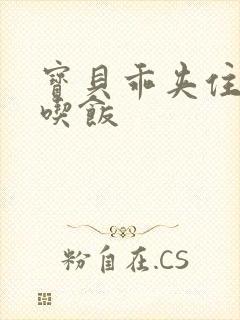 宝贝乖夹住了去吃饭