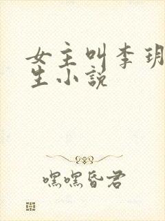 女主叫李玥的重生小说