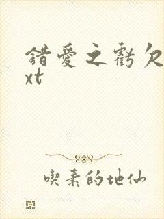 错爱之亏欠篇txt