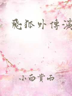 飞狐外传演员表