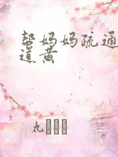 帮妈妈疏通下水道黄