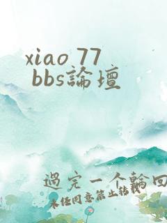 xiao 77 bbs论坛