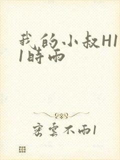 我的小叔H1V1时雨