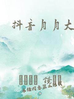 抖音月月大小姐