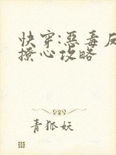 快穿:恶毒反派撩心攻略