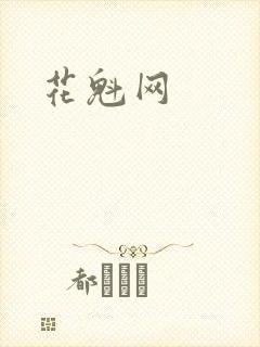 花魁网