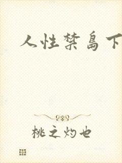 人性禁岛下载