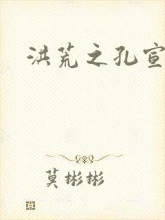 洪荒之孔宣明道