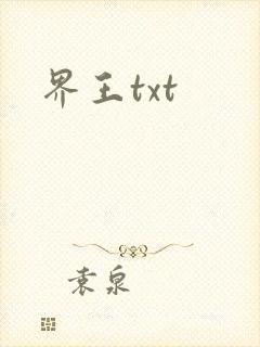 界王txt