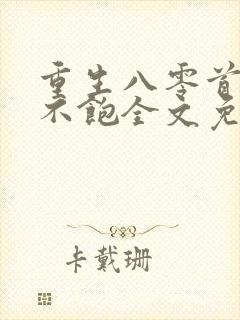 重生八零首长喂不饱全文免费阅读