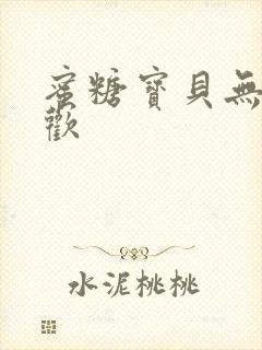 蜜糖宝贝无爱承欢