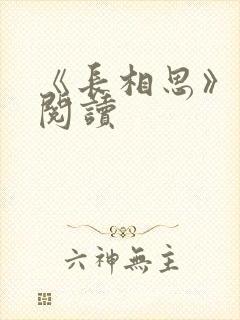 《长相思》免费阅读