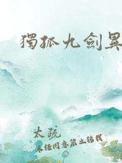 独孤九剑异世录