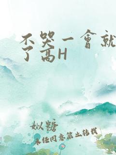 不哭一会就不疼了高H