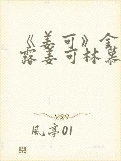 《姜可》金银花露姜可林慕