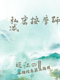 私密按摩师无删减