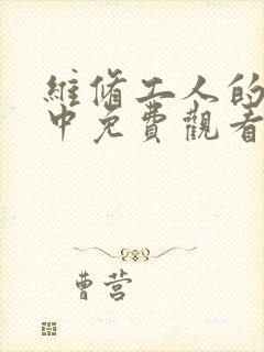 维修工人的绝遇中免费观看