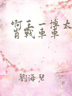 啊王一博太深了肖战车车