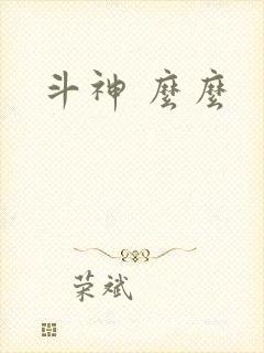 斗神 么么