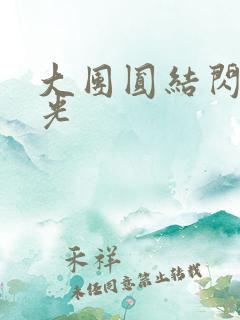 大团圆结闪闪发光