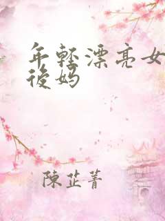 年轻漂亮女孩成后妈