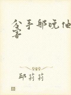 分手那晚他好厉害