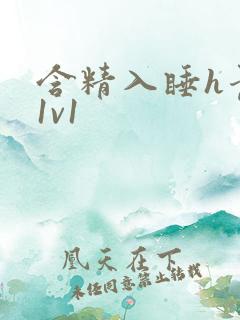 含精入睡h青梅1v1