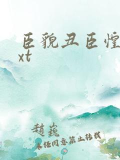 臣貌丑臣惶恐txt