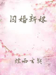 囚婚新娘
