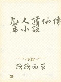 凡人修仙传人界篇小说