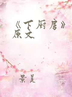 《下厨房》金银原文