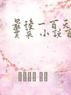 最后一百天BY卖菜 小说百度云