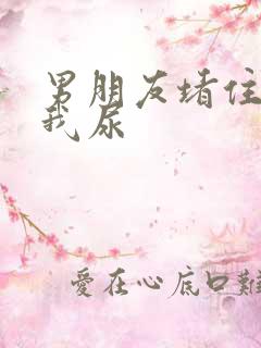 男朋友堵住不让我尿