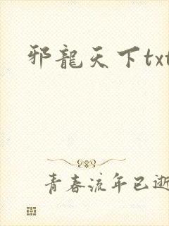 邪龙天下txt