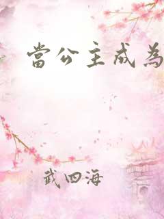 当公主成为女奴